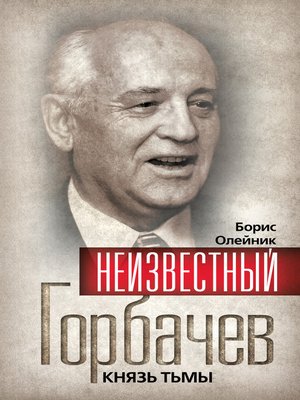 cover image of Неизвестный Горбачев. Князь тьмы (сборник)